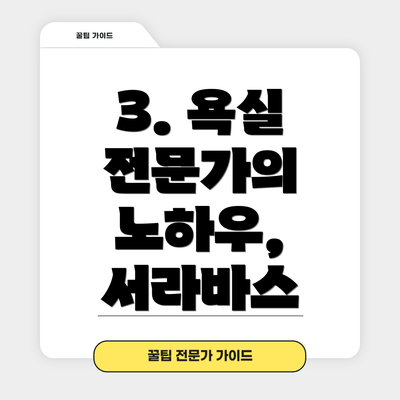 3. 욕실 전문가의 노하우, 서라바스