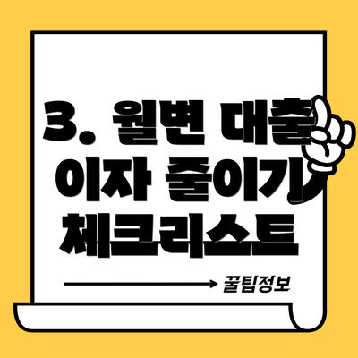 3. 월변 대출 이자 줄이기 체크리스트
