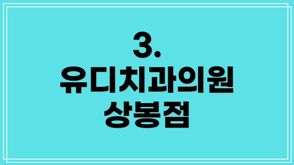 3. 유디치과의원 상봉점