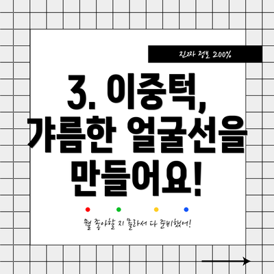 3. 이중턱, 갸름한 얼굴선을 만들어요!