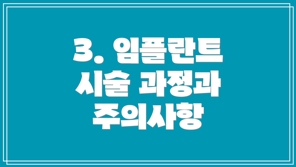 3. 임플란트 시술 과정과 주의사항