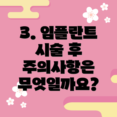 3. 임플란트 시술 후 주의사항은 무엇일까요?