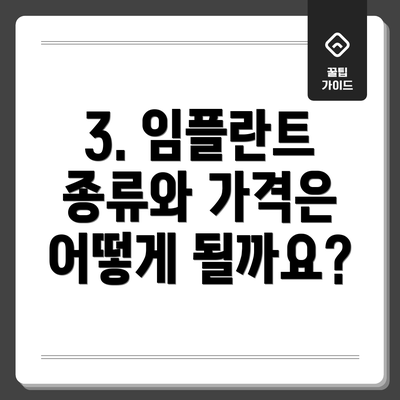 3. 임플란트 종류와 가격은 어떻게 될까요?