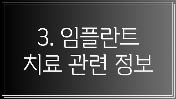 3. 임플란트 치료 관련 정보