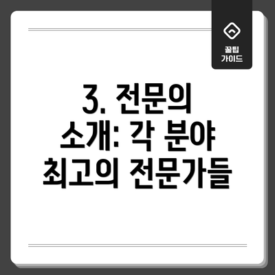 3. 전문의 소개: 각 분야 최고의 전문가들