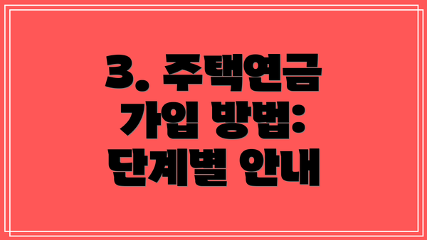 3. 주택연금 가입 방법:  단계별 안내