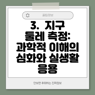 3.  지구 둘레 측정:  과학적 이해의 심화와 실생활 응용