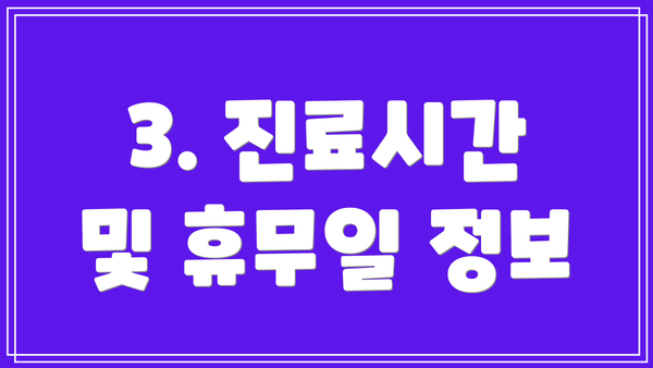3. 진료시간 및 휴무일 정보
