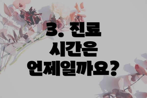 3. 진료 시간은 언제일까요?