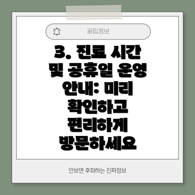 3. 진료 시간 및 공휴일 운영 안내: 미리 확인하고 편리하게 방문하세요