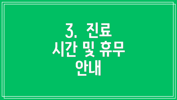 3.  진료 시간 및 휴무 안내