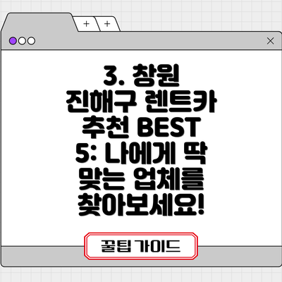 3. 창원 진해구 렌트카 추천 BEST 5: 나에게 딱 맞는 업체를 찾아보세요!