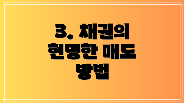 3. 채권의 현명한 매도 방법