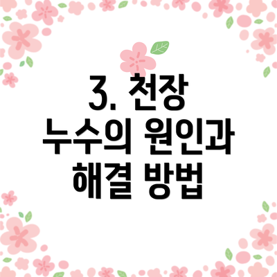 3. 천장 누수의 원인과 해결 방법