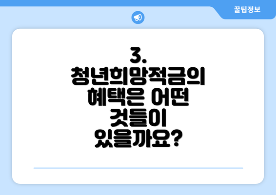 3. 청년희망적금의 혜택은 어떤 것들이 있을까요?