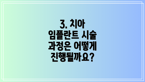 3. 치아 임플란트 시술 과정은 어떻게 진행될까요?