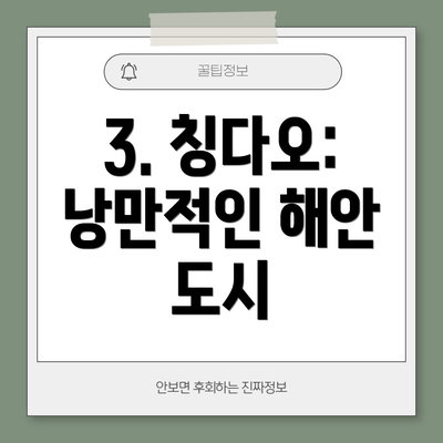 3. 칭다오: 낭만적인 해안 도시