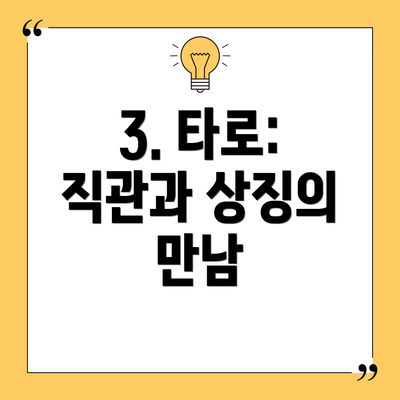 3. 타로: 직관과 상징의 만남