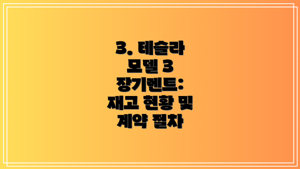 3. 테슬라 모델 3 장기렌트:  재고 현황 및 계약 절차