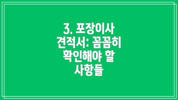 3. 포장이사 견적서: 꼼꼼히 확인해야 할 사항들