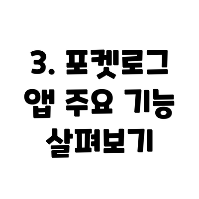 3. 포켓로그 앱 주요 기능 살펴보기