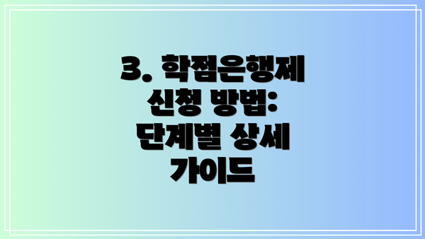 3. 학점은행제 신청 방법: 단계별 상세 가이드