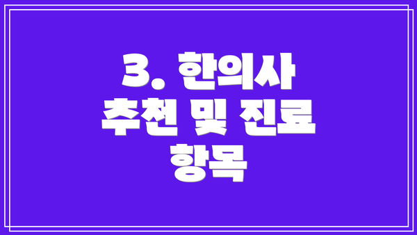 3. 한의사 추천 및 진료 항목