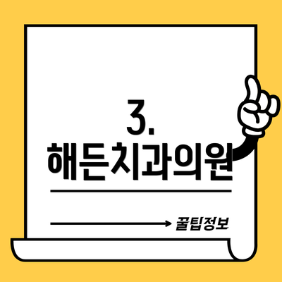3. 해든치과의원