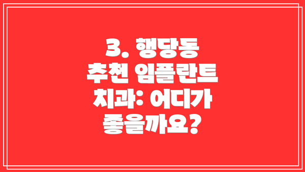 3. 행당동 추천 임플란트 치과: 어디가 좋을까요?