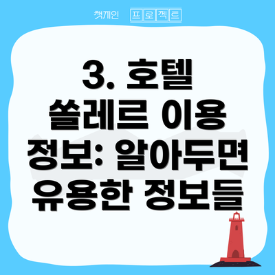 3. 호텔 쏠레르 이용 정보: 알아두면 유용한 정보들