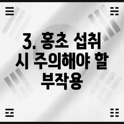 3. 홍초 섭취 시 주의해야 할 부작용