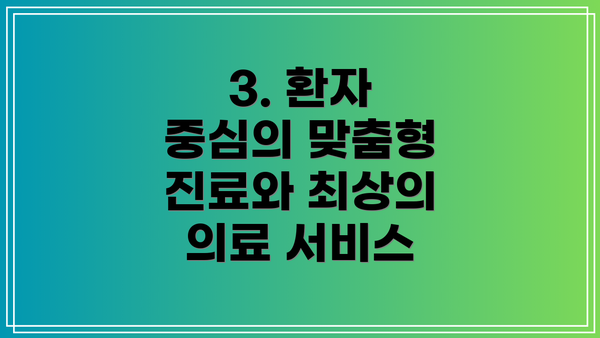 3. 환자 중심의 맞춤형 진료와 최상의 의료 서비스