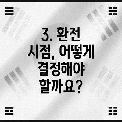 3. 환전 시점, 어떻게 결정해야 할까요?