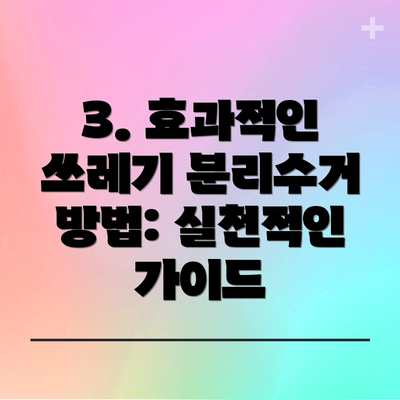 3. 효과적인 쓰레기 분리수거 방법: 실천적인 가이드