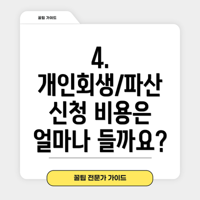 4. 개인회생/파산 신청 비용은 얼마나 들까요?
