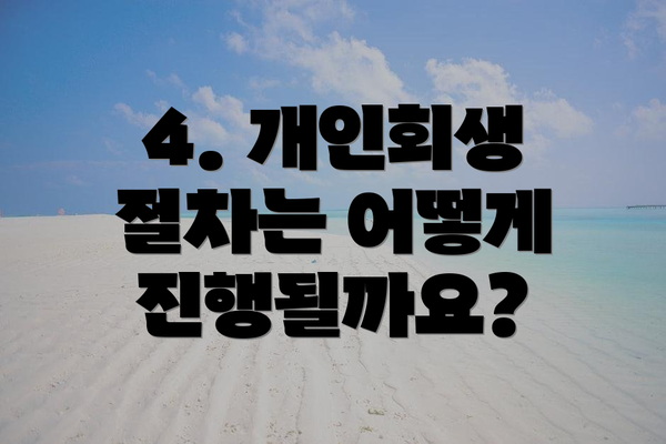4. 개인회생 절차는 어떻게 진행될까요?