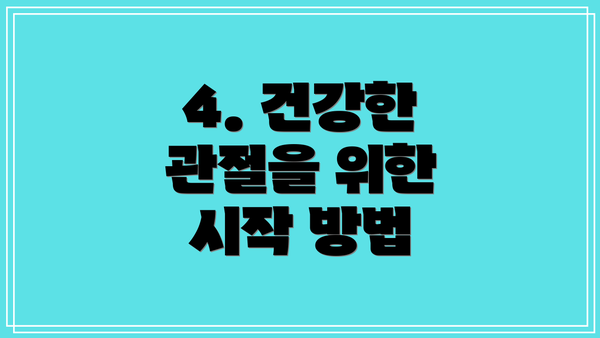 4. 건강한 관절을 위한 시작 방법