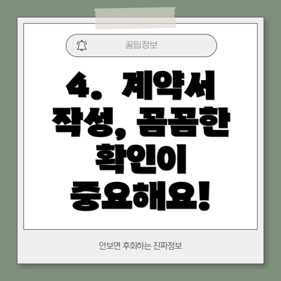 4.  계약서 작성, 꼼꼼한 확인이 중요해요!