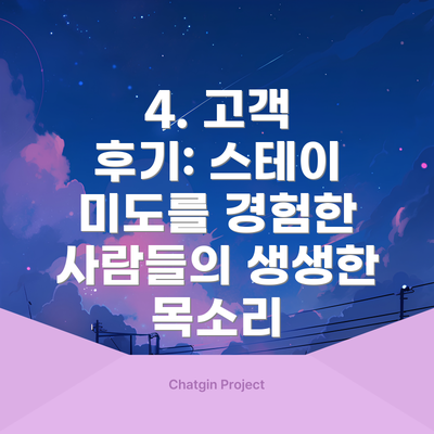 4. 고객 후기: 스테이 미도를 경험한 사람들의 생생한 목소리
