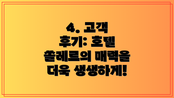 4. 고객 후기: 호텔 쏠레르의 매력을 더욱 생생하게!