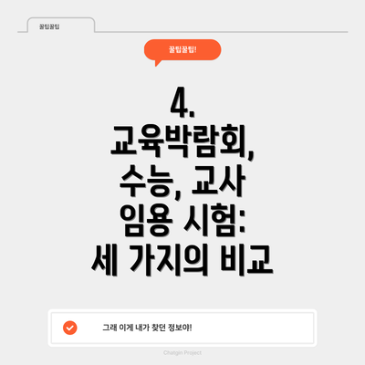 4. 교육박람회, 수능, 교사 임용 시험:  세 가지의 비교