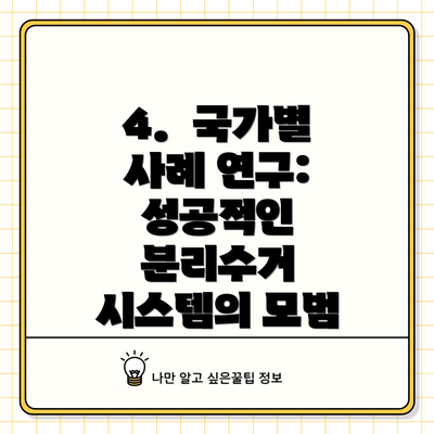 4.  국가별 사례 연구: 성공적인 분리수거 시스템의 모범
