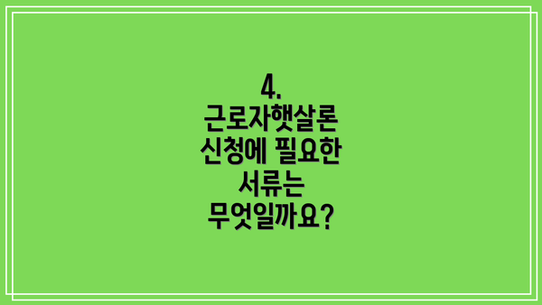 4.  근로자햇살론 신청에 필요한 서류는 무엇일까요?