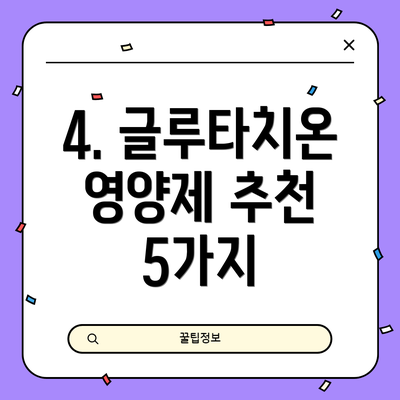 4. 글루타치온 영양제 추천 5가지