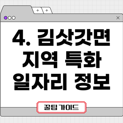 4. 김삿갓면 지역 특화 일자리 정보