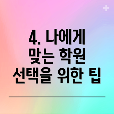 4. 나에게 맞는 학원 선택을 위한 팁