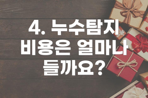 4. 누수탐지 비용은 얼마나 들까요?