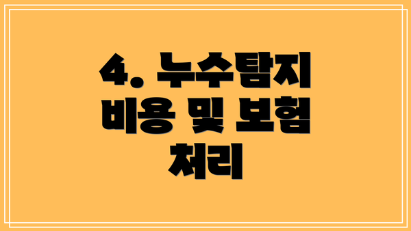 4. 누수탐지 비용 및 보험 처리
