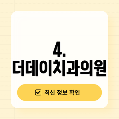 4. 더데이치과의원