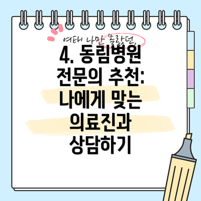4. 동림병원 전문의 추천: 나에게 맞는 의료진과 상담하기